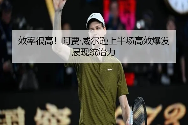效率很高!阿贾·威尔逊上半场高效爆发展现统治力